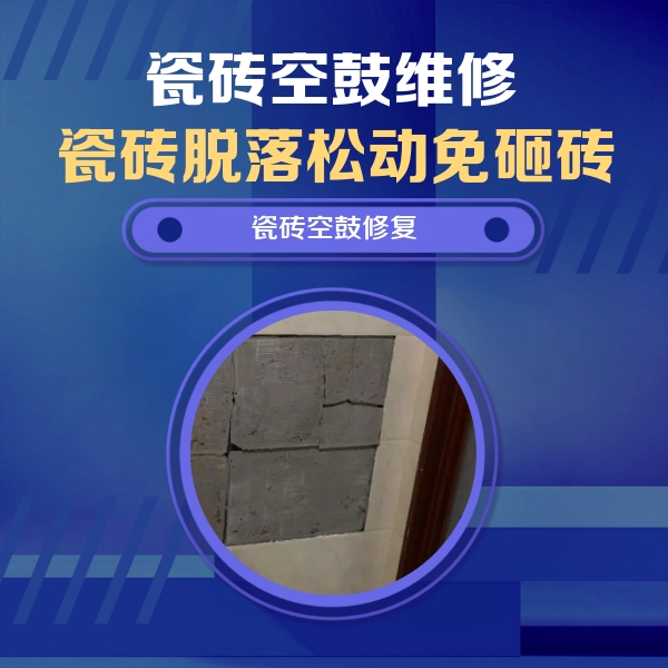 运河瓷砖空鼓维修公司分享零基础瓷砖空鼓检测方法，自己在家就能查